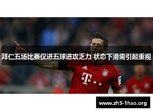 拜仁五场比赛仅进五球进攻乏力 状态下滑需引起重视