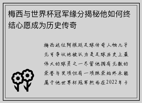 梅西与世界杯冠军缘分揭秘他如何终结心愿成为历史传奇