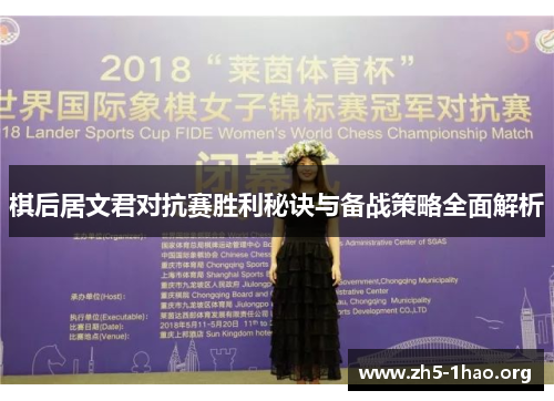 棋后居文君对抗赛胜利秘诀与备战策略全面解析