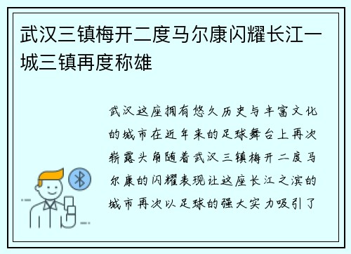 武汉三镇梅开二度马尔康闪耀长江一城三镇再度称雄