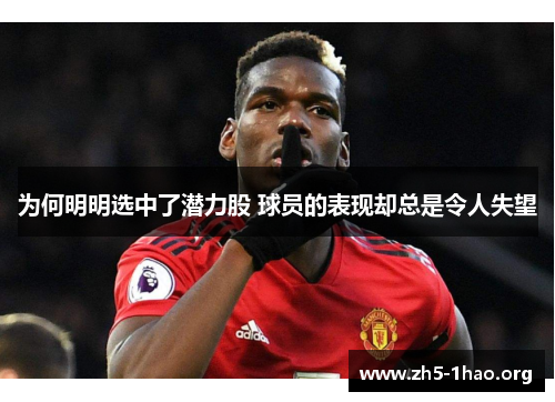 为何明明选中了潜力股 球员的表现却总是令人失望