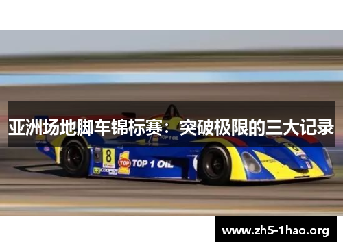 亚洲场地脚车锦标赛：突破极限的三大记录