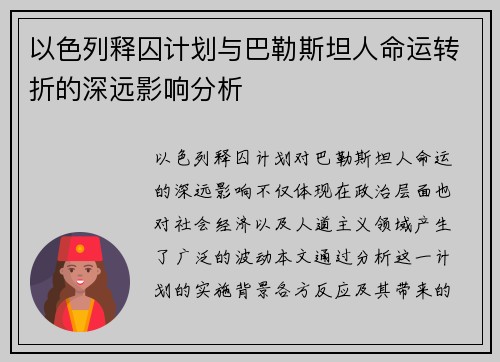 以色列释囚计划与巴勒斯坦人命运转折的深远影响分析