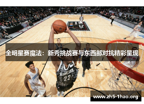 全明星赛魔法：新秀挑战赛与东西部对抗精彩呈现