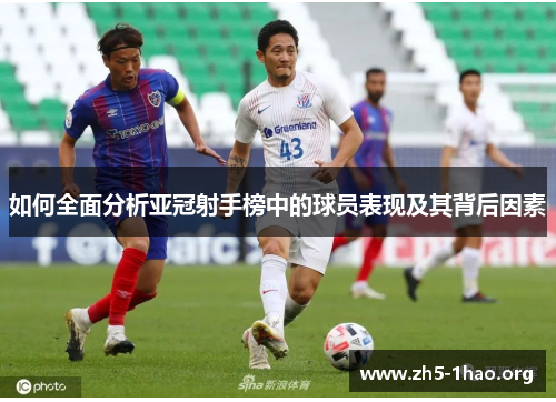 如何全面分析亚冠射手榜中的球员表现及其背后因素