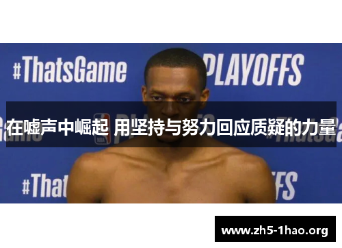 在嘘声中崛起 用坚持与努力回应质疑的力量