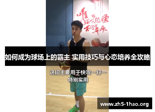 如何成为球场上的霸主 实用技巧与心态培养全攻略