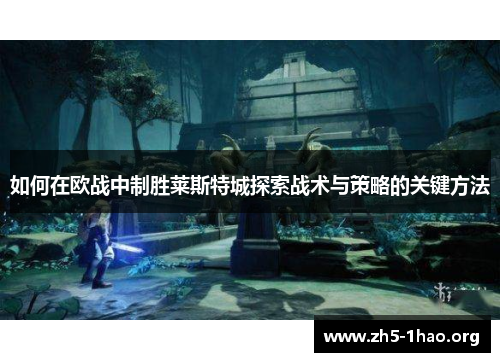 如何在欧战中制胜莱斯特城探索战术与策略的关键方法