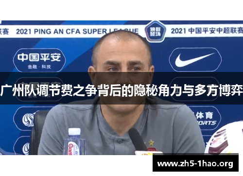 广州队调节费之争背后的隐秘角力与多方博弈