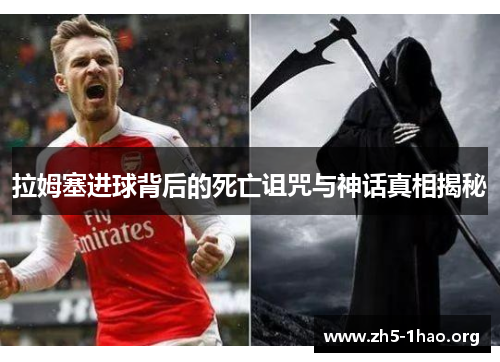 拉姆塞进球背后的死亡诅咒与神话真相揭秘