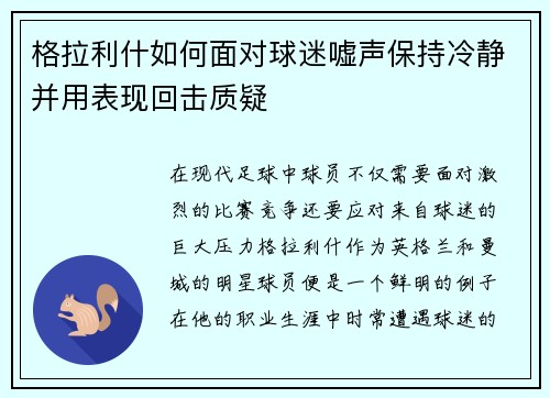 格拉利什如何面对球迷嘘声保持冷静并用表现回击质疑