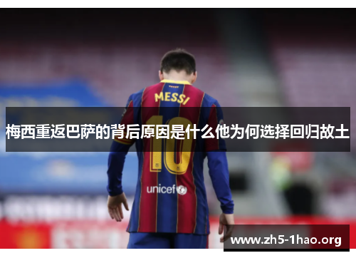 梅西重返巴萨的背后原因是什么他为何选择回归故土