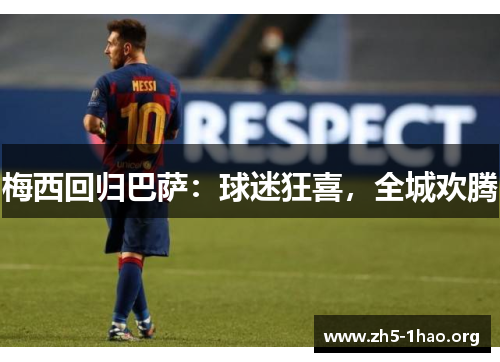 梅西回归巴萨：球迷狂喜，全城欢腾