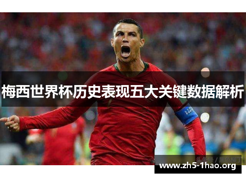 梅西世界杯历史表现五大关键数据解析