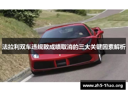 法拉利双车违规致成绩取消的三大关键因素解析