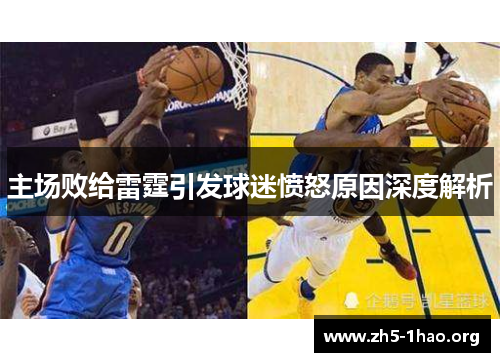 主场败给雷霆引发球迷愤怒原因深度解析