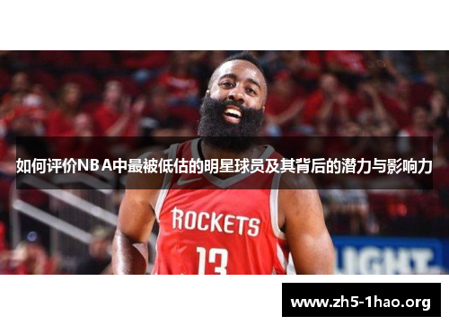 如何评价NBA中最被低估的明星球员及其背后的潜力与影响力