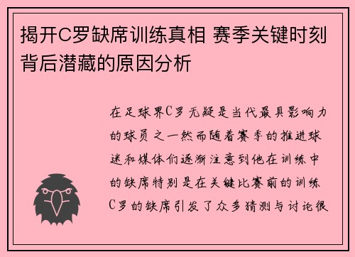 揭开C罗缺席训练真相 赛季关键时刻背后潜藏的原因分析