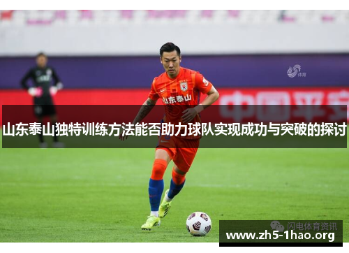 山东泰山独特训练方法能否助力球队实现成功与突破的探讨