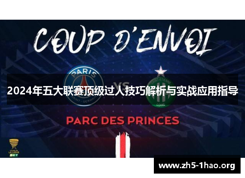 2024年五大联赛顶级过人技巧解析与实战应用指导