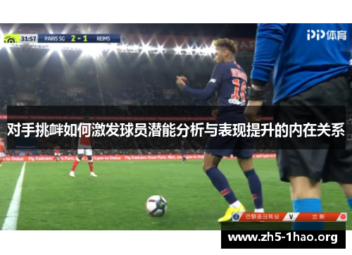 对手挑衅如何激发球员潜能分析与表现提升的内在关系