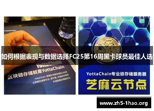 如何根据表现与数据选择FC25第16周黑卡球员最佳人选