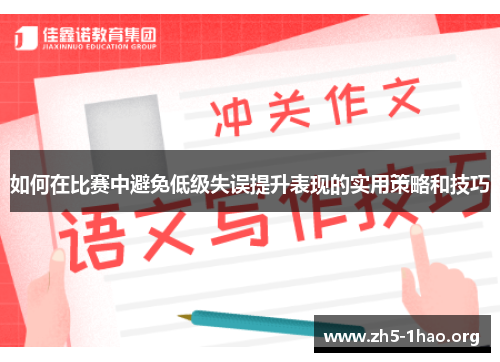 如何在比赛中避免低级失误提升表现的实用策略和技巧