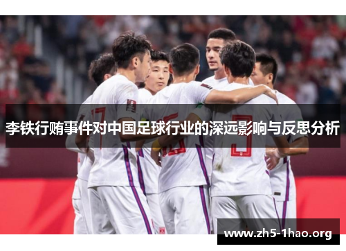 李铁行贿事件对中国足球行业的深远影响与反思分析