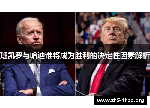 班凯罗与哈迪谁将成为胜利的决定性因素解析