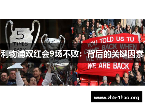 利物浦双红会9场不败：背后的关键因素