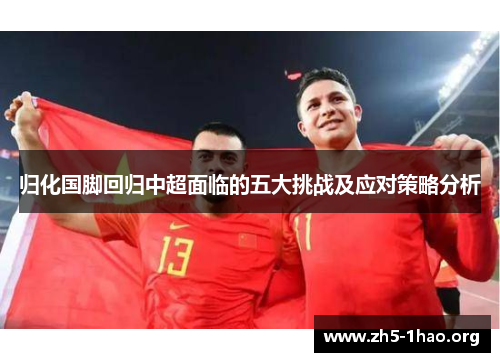 归化国脚回归中超面临的五大挑战及应对策略分析