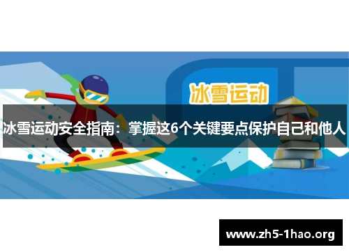 冰雪运动安全指南：掌握这6个关键要点保护自己和他人