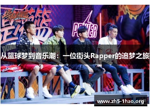 从篮球梦到音乐潮：一位街头Rapper的追梦之旅