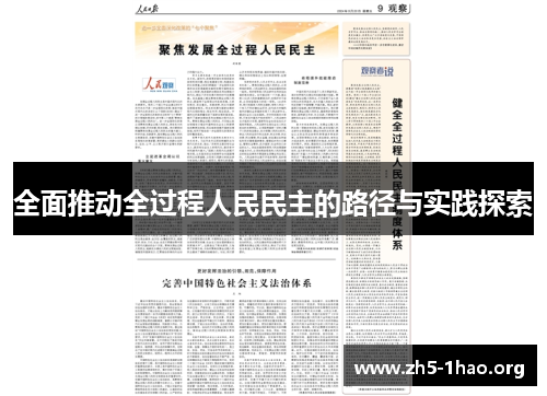 全面推动全过程人民民主的路径与实践探索