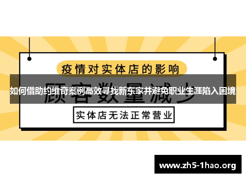如何借助约维奇案例高效寻找新东家并避免职业生涯陷入困境