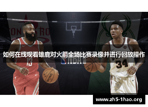 如何在线观看雄鹿对火箭全场比赛录像并进行回放操作