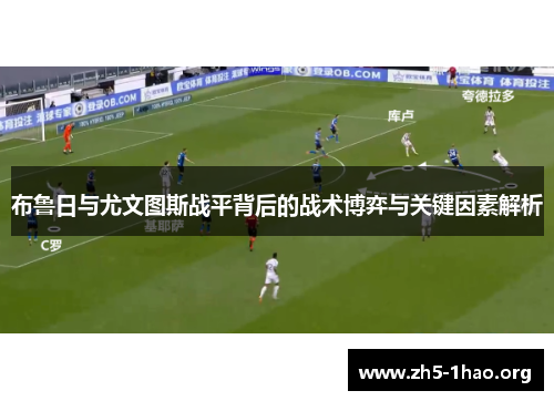 布鲁日与尤文图斯战平背后的战术博弈与关键因素解析