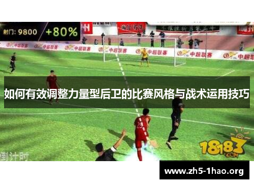 如何有效调整力量型后卫的比赛风格与战术运用技巧