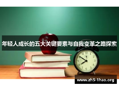 年轻人成长的五大关键要素与自我变革之路探索