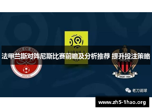 法甲兰斯对阵尼斯比赛前瞻及分析推荐 提升投注策略