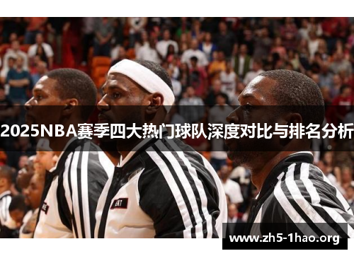 2025NBA赛季四大热门球队深度对比与排名分析