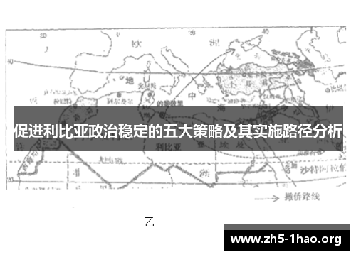 促进利比亚政治稳定的五大策略及其实施路径分析