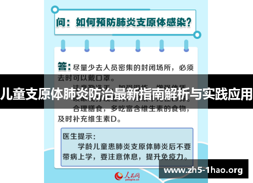 儿童支原体肺炎防治最新指南解析与实践应用