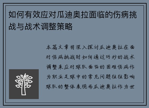 如何有效应对瓜迪奥拉面临的伤病挑战与战术调整策略