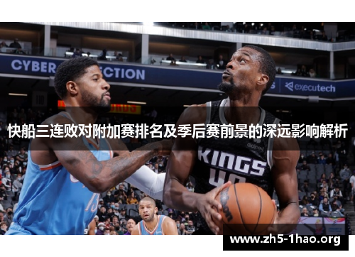 快船三连败对附加赛排名及季后赛前景的深远影响解析