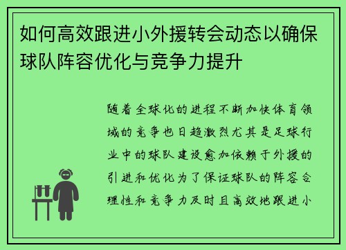 如何高效跟进小外援转会动态以确保球队阵容优化与竞争力提升