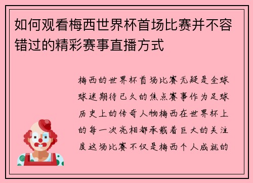 如何观看梅西世界杯首场比赛并不容错过的精彩赛事直播方式