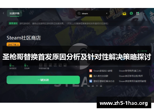 圣枪哥替换首发原因分析及针对性解决策略探讨