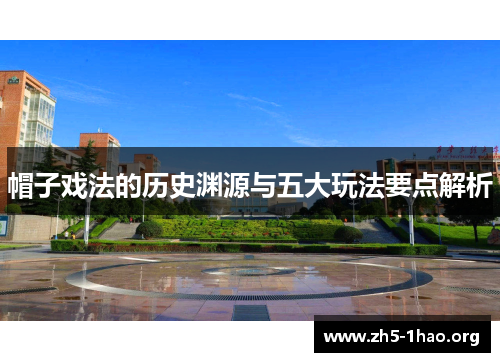 帽子戏法的历史渊源与五大玩法要点解析