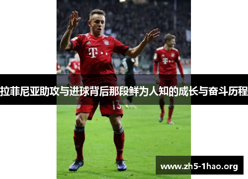 拉菲尼亚助攻与进球背后那段鲜为人知的成长与奋斗历程
